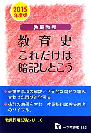 教職教養 教育史これだけは暗記しとこう(2015年度版) 教員採用試験シリーズ