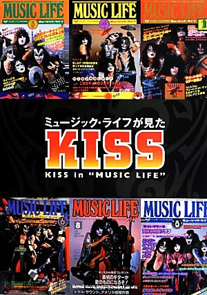 ミュージック・ライフが見たKISS