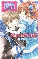 執事様のお気に入り ノベル&コミック(2)Stay with Me！花とゆめC