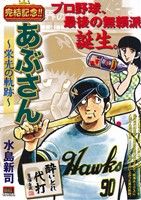 【廉価版】あぶさん 栄光の軌跡(1) マイファーストビッグスペシャル