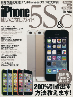 iPhone5S&C使いこなしガイド 三才ムックvol.654