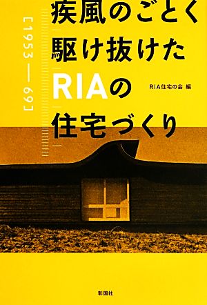 疾風のごとく駆け抜けたRIAの住宅づくり 1953-69