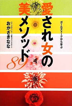 愛され女の美メソッド89 ガールズトークから学ぶ