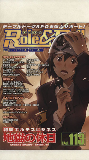 Role&Roll(vol.113) 特集 キルデスビジネス地獄の休日