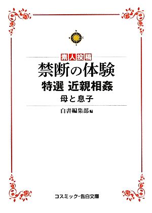 素人投稿 禁断の体験 特選近親相姦 母と息子 コスミック・告白文庫