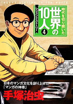 時代を切り開いた世界の10人 レジェンドストーリー(4)手塚治虫