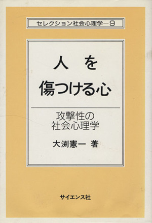 人を傷つける心 攻撃性の社会心理学 セレクション社会心理学9