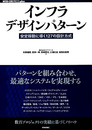 インフラデザインパターン安定稼動に導く127の設計方式WEB+DB PRESS plusシリーズ