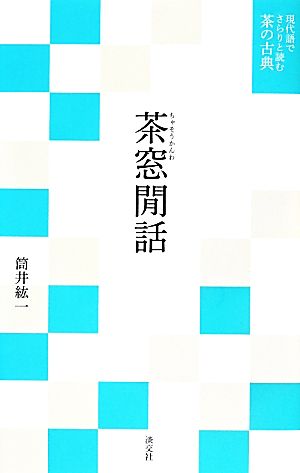 茶窓間話 現代語でさらりと読む茶の古典