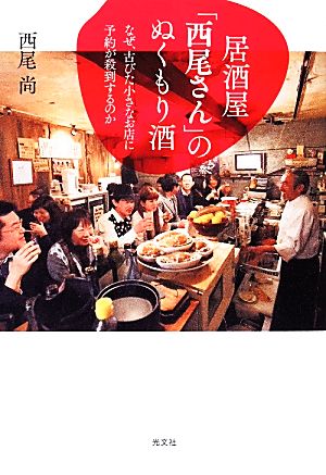 居酒屋「西尾さん」のぬくもり酒 なぜ、古びた小さなお店に予約が殺倒するのか