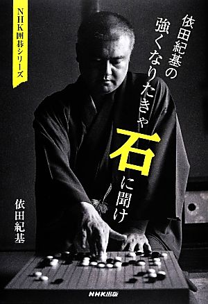 依田紀基の強くなりたきゃ石に聞け NHK囲碁シリーズ