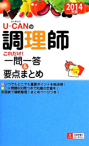 U-CANの調理師 これだけ！一問一答&要点まとめ(2014年版)