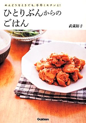 ひとりぶんからのごはん めんどうなときでも、手早くキチンと！