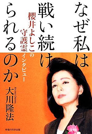 なぜ私は戦い続けられるのか 櫻井よしこの守護霊インタビュー