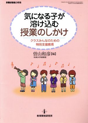 気になる子が溶け込む授業のしかけ クラスみんなのための特別支援教育