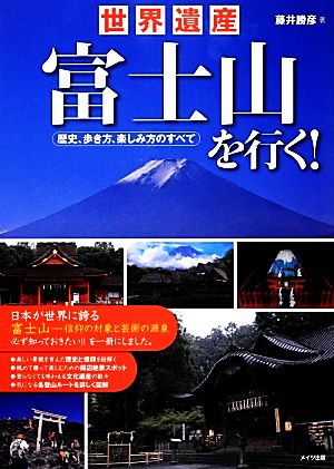 世界遺産富士山を行く！ 歴史、歩き方、楽しみ方のすべて