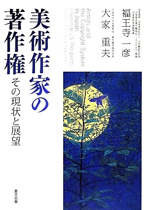 美術作家の著作権 その現状と展望