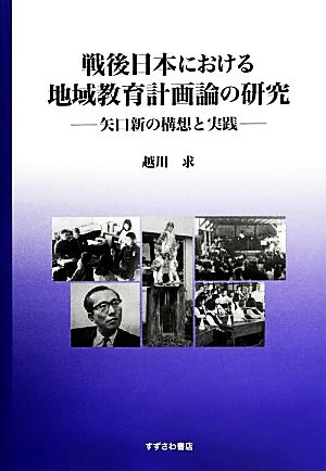 戦後日本における地域教育計画論の研究 矢口新の構想と実践