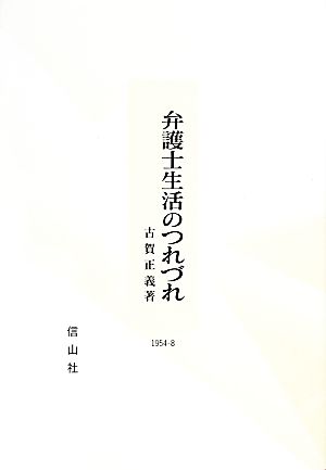 弁護士生活のつれづれ