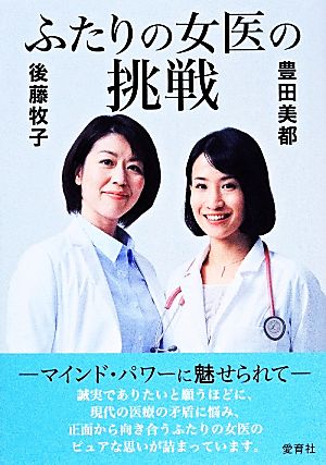 ふたりの女医の挑戦 マインド・パワーに魅せられて