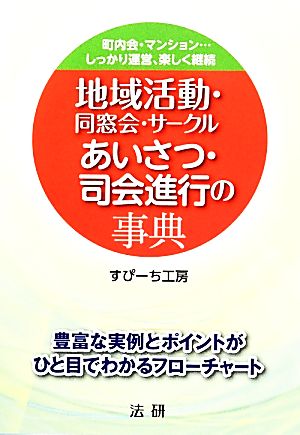 地域活動・同窓会・サークル あいさつ・司会進行の事典 町内会・マンション…しっかり運営、楽しく継続