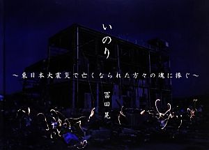 いのり 東日本大震災で亡くなられた方々の魂に捧ぐ