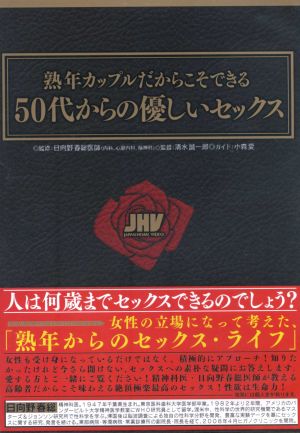 熟年カップルだからこそできる 50代からの優しいセックス