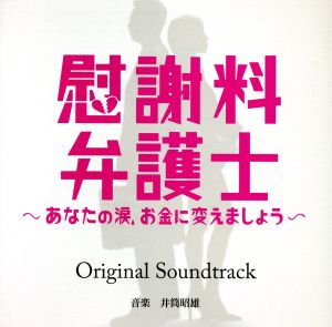 慰謝料弁護士～あなたの涙、お金に変えましょう～オリジナルサウンドトラック