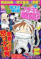 【廉価版】ぷち本当にあった愉快な話 怒り爆発!!ブチギレ病院SP バンブーC