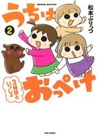 うちはおっぺけ 3姉妹といっしょ コミックエッセイ(2)すくパラセレクション