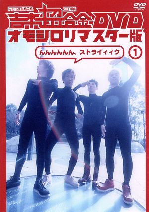 吉本超合金 DVD オモシロリマスター版(1)