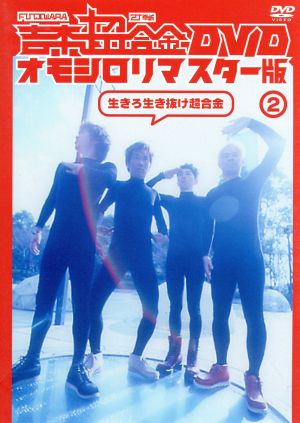 吉本超合金 DVD オモシロリマスター版(2)