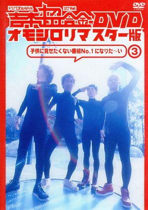 吉本超合金 DVD オモシロリマスター版(3)