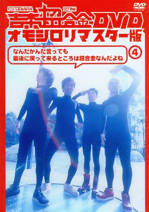 吉本超合金 DVD オモシロリマスター版(4)