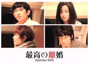 最高の離婚 Special 2014(Blu-ray Disc)