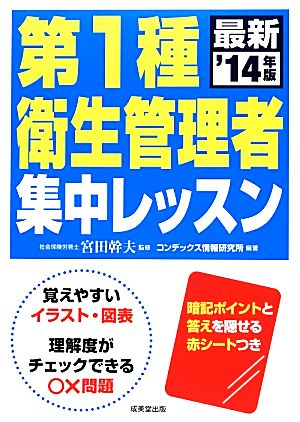 第1種衛生管理者集中レッスン('14年版)