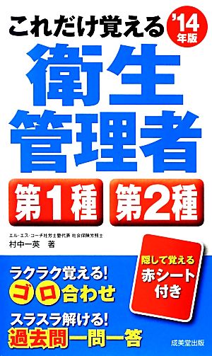 これだけ覚える衛生管理者第1種第2種('14年版)