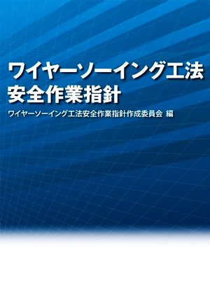 ワイヤーソーイング工法 安全作業指針