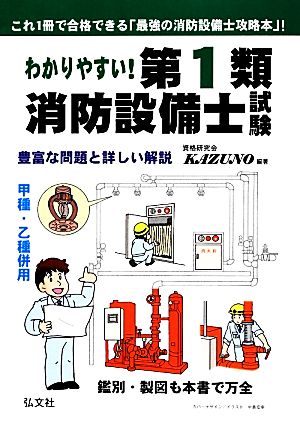 わかりやすい！第1類消防設備士試験