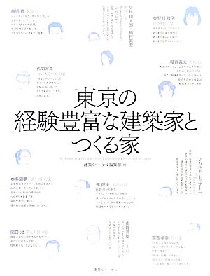 東京の経験豊富な建築家とつくる家