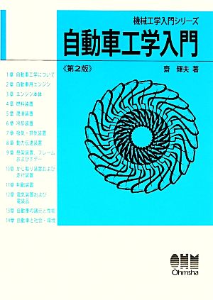 自動車工学入門 機械工学入門シリーズ