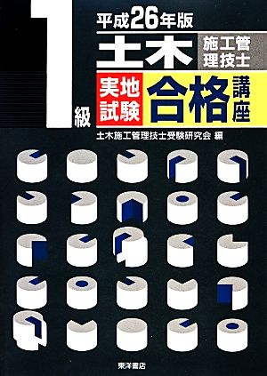 1級土木施工管理技士実地試験合格講座(平成26年版)