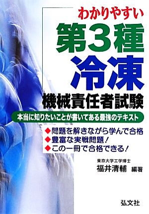 わかりやすい第3種冷凍機械責任者試験