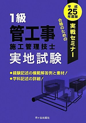 1級管工事施工管理技士実地試験 実戦セミナー(平成25年度版)