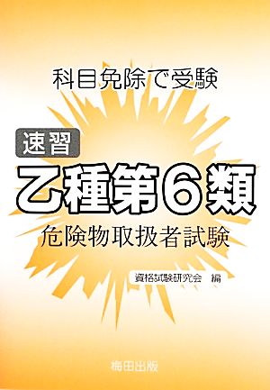 科目免除で受験 速習乙種第6類危険物取扱者試験