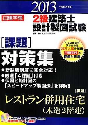 日建学院 2級建築士設計製図試験課題対策集(平成25年度版)