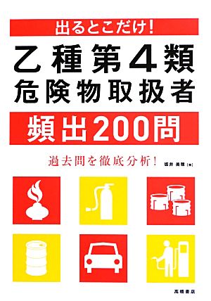 出るとこだけ！乙種第4類危険物取扱者頻出200問