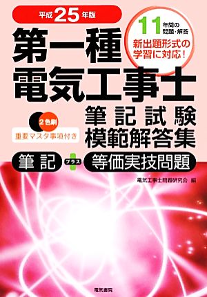 第一種電気工事士筆記試験模範解答集(平成25年版)