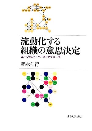 流動化する組織の意思決定 エージェント・ベース・アプローチ