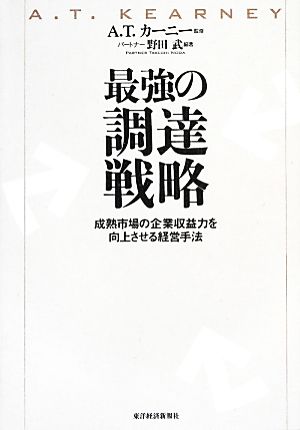 最強の調達戦略 成熟市場の企業収益力を向上させる経営手法